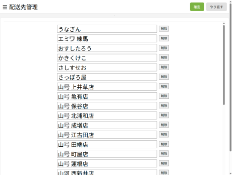 配送先管理画面